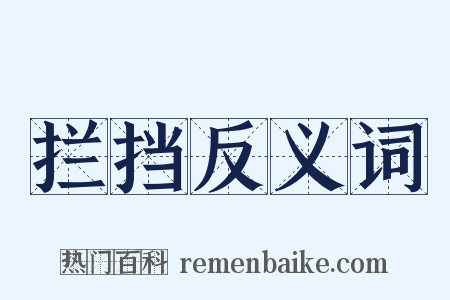 拦挡反义词是什么意思的图片